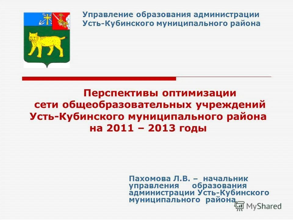 Отдела образования муниципального района. Сайт управление образования Усть-кубинский район. Администрация Усть-кубинского района. Герб Усть кубинского района.