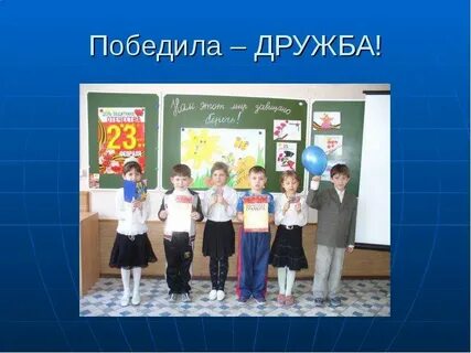 Победит дружба