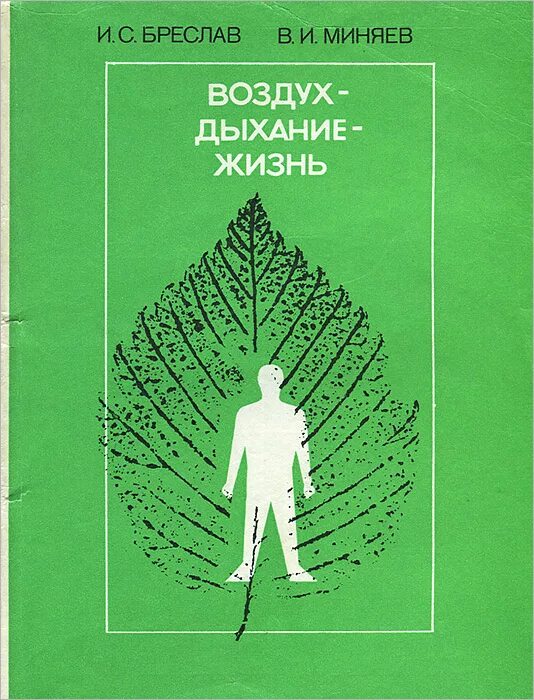 Книги про воздух. Книга в воздухе. Дыхание книга. Книга дыхание жизни. Воздух дыхание.