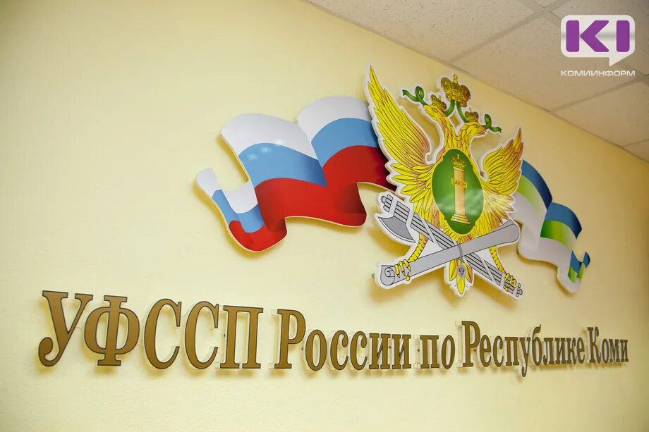 Приставы сыктывкар режим работы. Фссп. фссп коми. судебные приставы сыктывкар. фссп воркута.