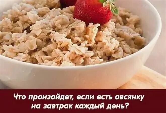 Каждый день ем овсянку