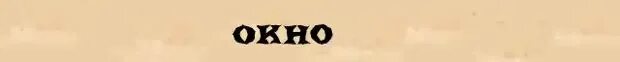 Лексическое слово окно. Разбор слова окно. Анализ слова окно. Разбор по слову окно. Разбор слова окошко.