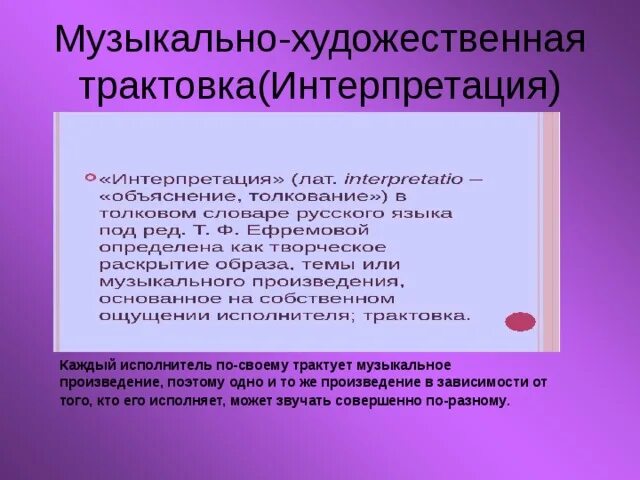 Определение музыкальных произведений. Интерпретация в Музыке это определение. Интерпретация музыкального произведения. Что такое трактовка в Музыке. Трактовка в Музыке это определение.