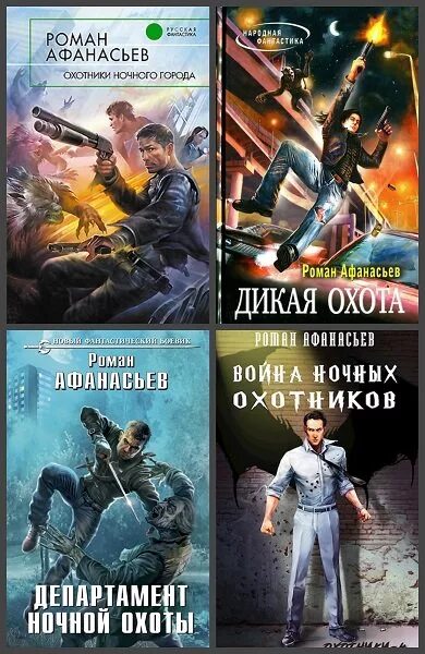 Охотник 15 читать полностью. Цикл книг охотник. Охотники ночного города книга.