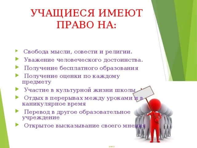Учащийся или обучающийся. Учащийся имеет право. Учащийся имеет право. Право и обязанности учасщихся. Право и обязанасти ученика.