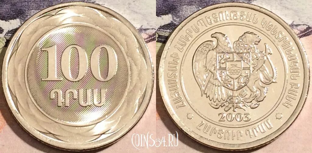 300 драм в рубли. 100 Драмов 2003 Армения. Армения 100 драм 2003 год. Монета 100 драм 2003 года. Монета 100 Грузия.