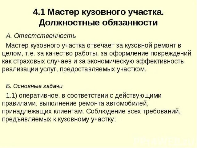 Мастер ответственность. Мастер цеха обязанности. обязанности мастера производственного участка. должность мастер цеха обязанности. обязанности мастера швейного цеха на производстве.