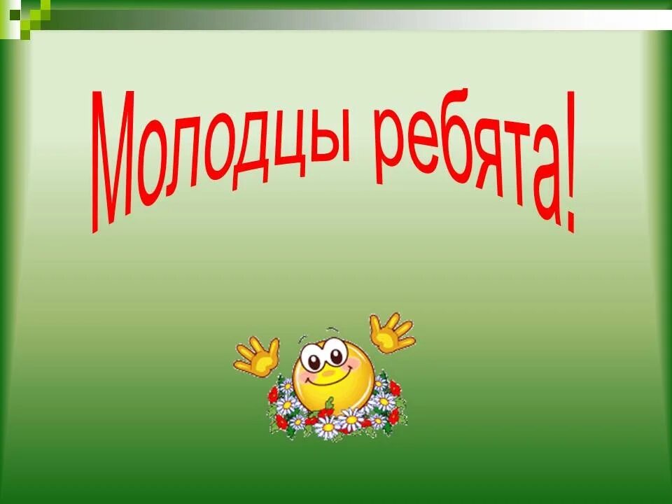 Молодцы люди. Слайд молодцы. молодцы для презентации. слайд молодцы для детей. последний слайд молодцы.