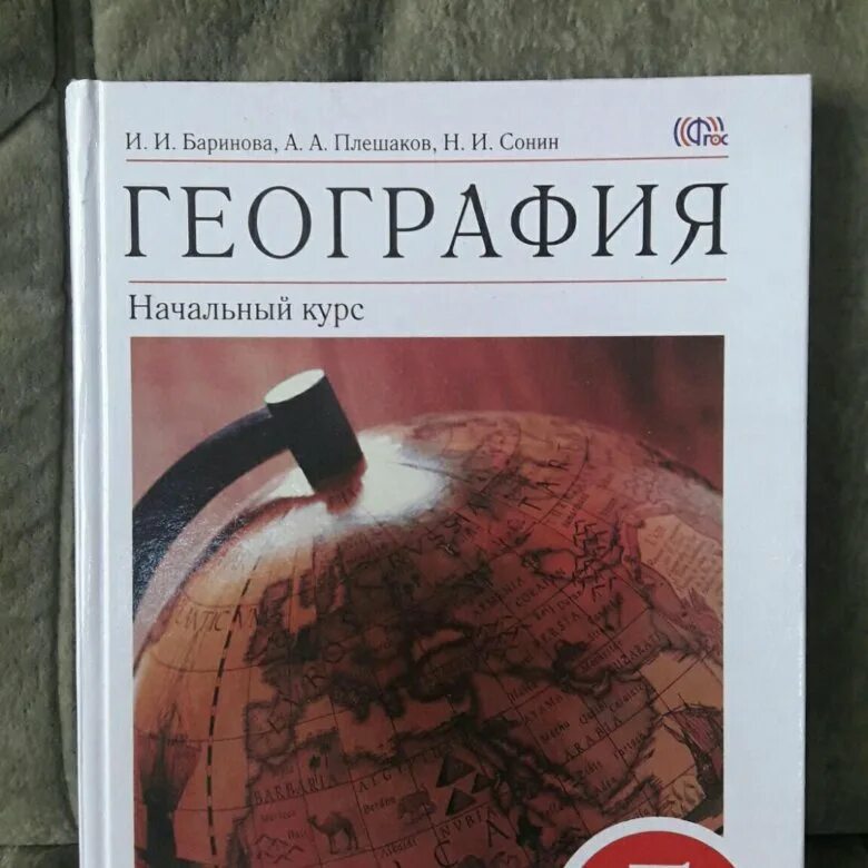 География бариновой плешакова. География 5 класс Баринова Плешаков Сонин. География. 5 Класс. Баринова и. и., Плешаков а. а.. География 5 класс Баринова. География Сонин.