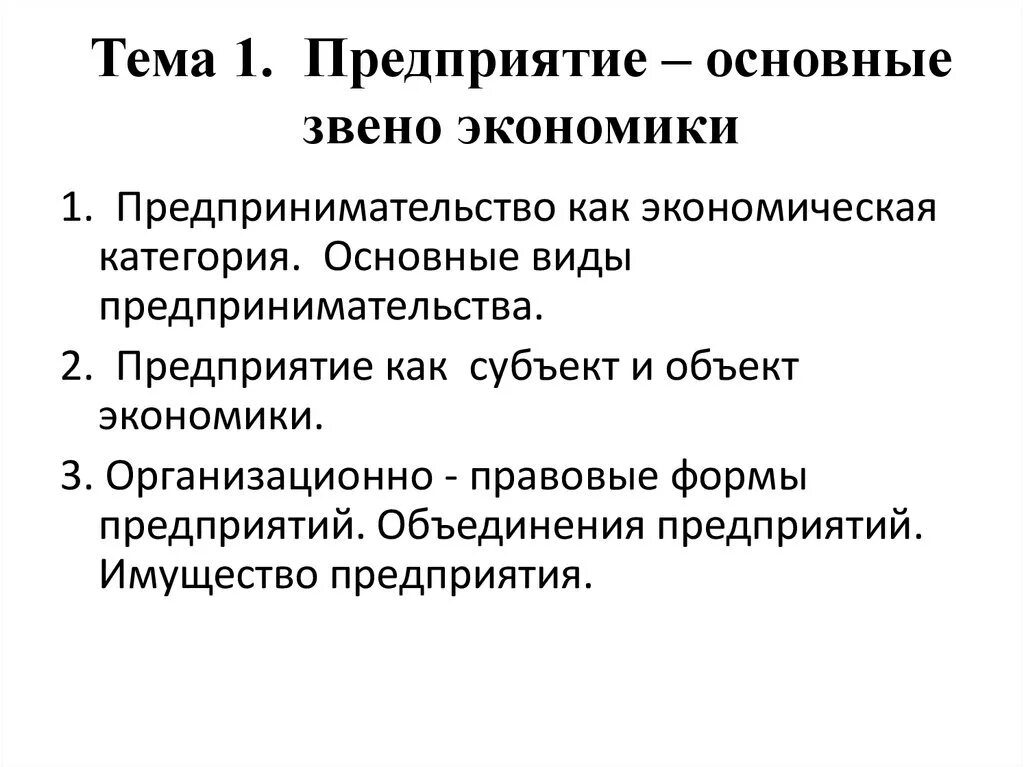 Предприятие как основное звено экономики. Производственное предприятие - основное звено рыночной экономики. 2. Организация (предприятие) – основное звено экономики.. Организация предприятия основное звено экономики.