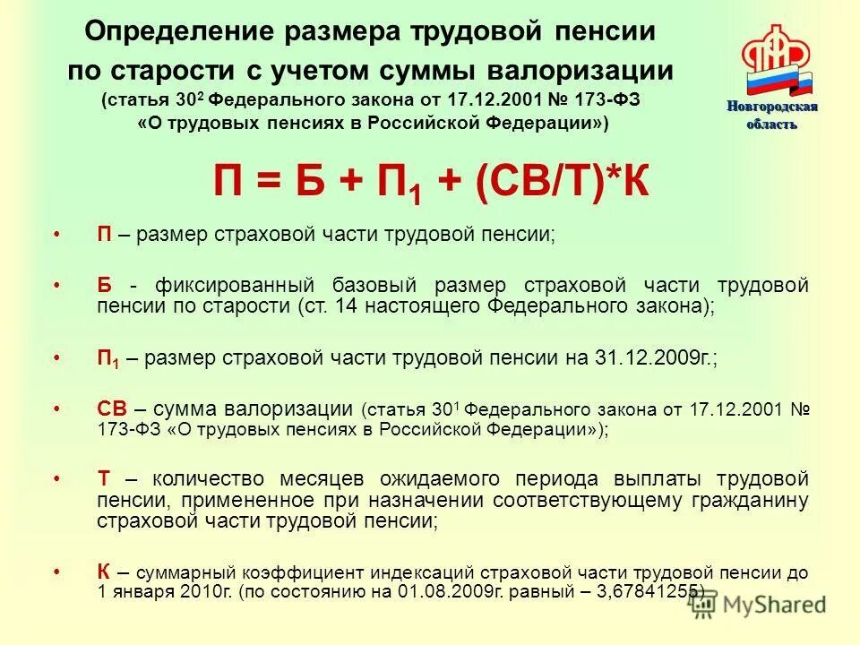 Расчет пенсии до 2002. Пенсионный стаж для начисления пенсии. Закон о валоризации пенсии. Страховая пенсия по старости. Размер страховой пенсии по старости по годам.