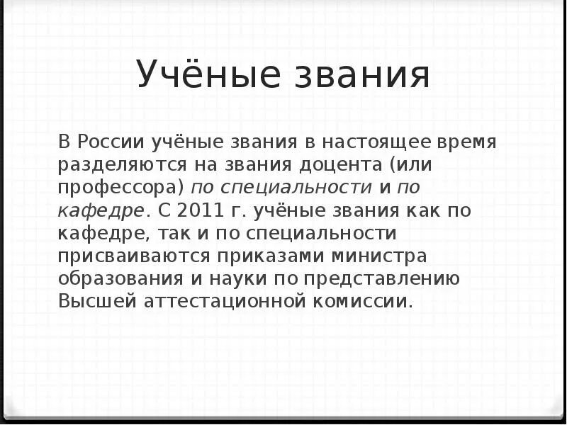 Ученое звание ассистент. Ученое звание. учёная степень и звание. научные степени и звания в россии. учёные степени и звания в россии.