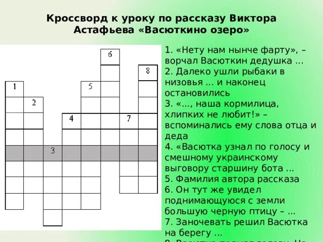 Кроссворд по литературе 5 класс Васюткино озеро. Кроссворд по произведению Васюткино озеро. Кроссворд по рассказу Васюткино озеро. Кроссворд к рассказу Васюткино озеро. Ответы на кроссворд озера