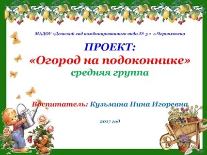 Презентация проекта огород