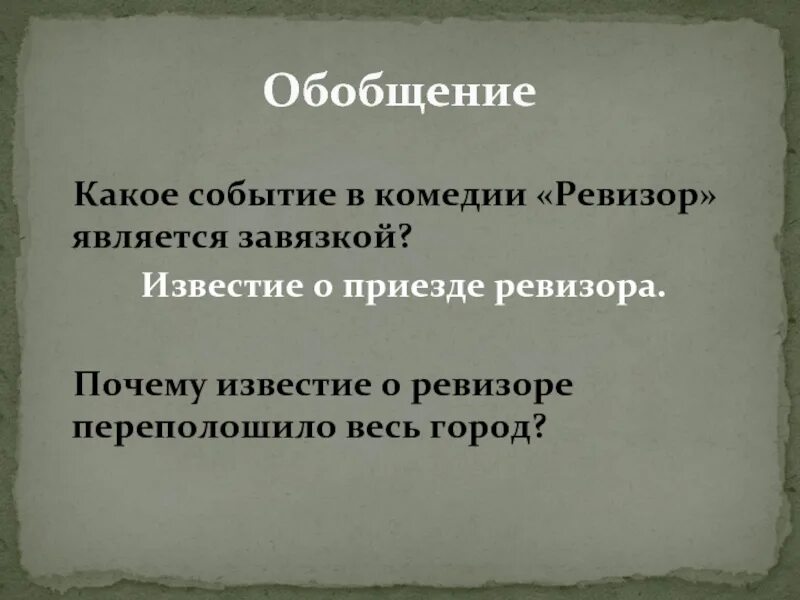 Завязка в комедии Ревизор. Система уроков по комедии Гоголя Ревизор. Почему все боятся приезда Ревизора. Что является завязкой комедии Ревизор. Известия приезда ревизора