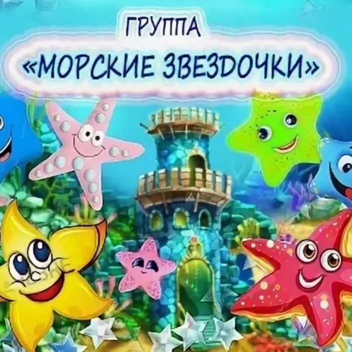 Морские названия групп. Группа морские звездочки. Группа морские звездочки в детском саду. Морская Звездочка. Эмблема морские звездочки.