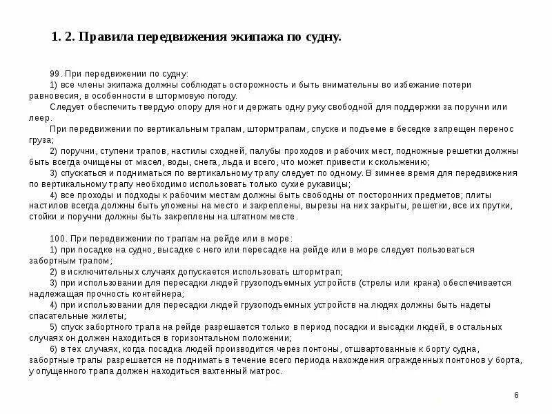 Правила безопасности на судне. Правила перемещения по судну. Правила безопасности на судне для экипажа. Требование безопасности труда на судне. Правила при высадке с судна.