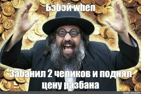 Жадный еврей