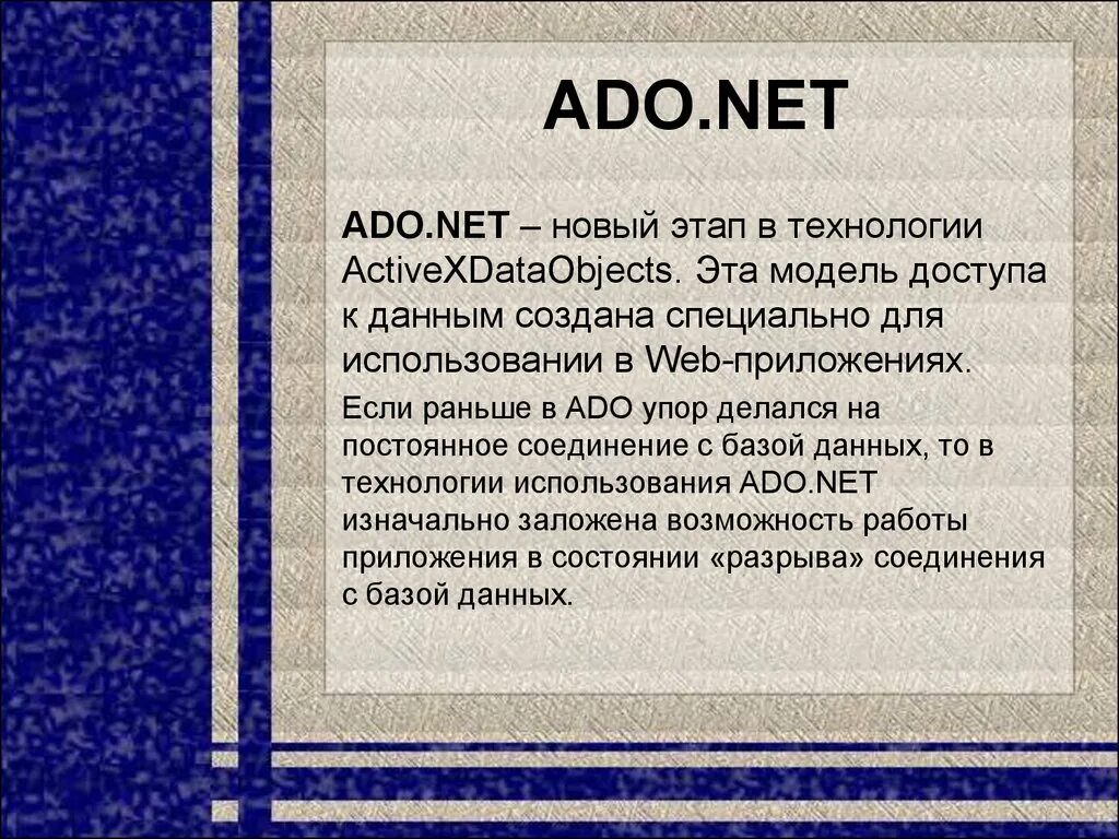 Ado net. Технология ado net. технологии доступа к данным. технология адо нет. .net презентация.