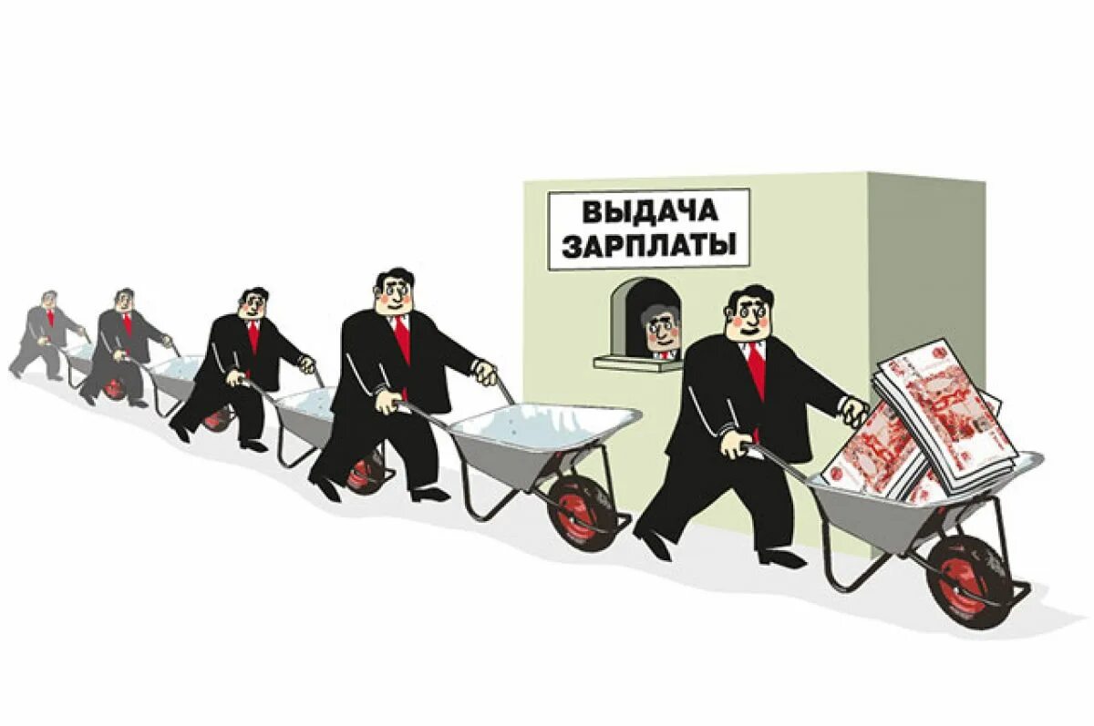 Всем такой зарплаты. Всем такой зарплаты