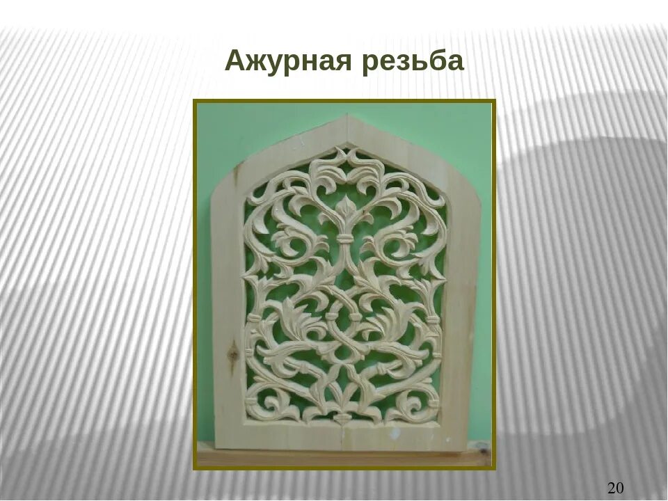 Чем отличается ажурная резьба от плосковыемчатой. Ажурная пропильная резьба. ажурная пропильная резьба по дереву. ажурная прорезная и пропильная резьба. прорезная ажурная резьба по дереву.