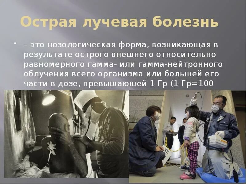 Что происходит с радиоактивными. Подострая лучевая болезнь. Острая лучеваяболезнб. Острая мочевая болезнь.