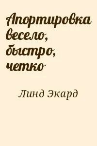 Быстро весело