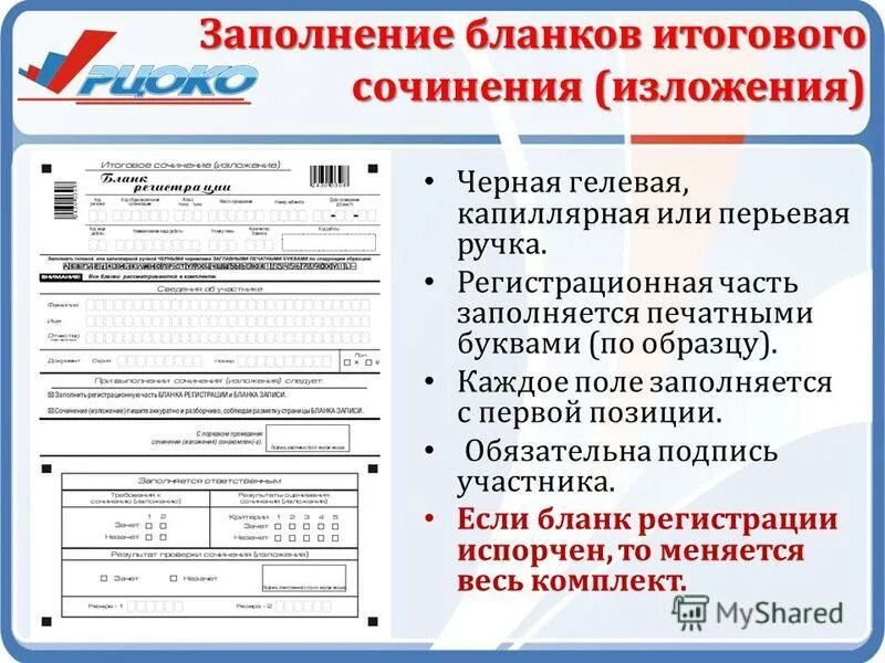 Бланк регистрации егэ русский 2024. Пример заполнения Бланка итогового сочинения. Заполнение бланков регистрации. Итоговое сочинение бланки заполнение. Как заполнять бланки по.