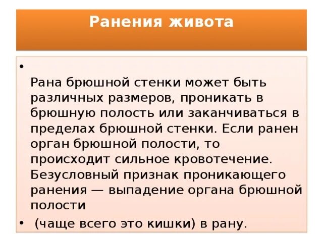 Проникающая рана брюшной полости. Ранение брюшной полости. Признаки проникающего ранения брюшной полости. Клинические проявления проникающих ранений брюшной полости..