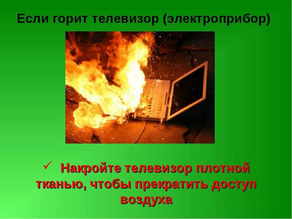Загорелся телевизор причина. Если горит телевизор. Если загорелся телевизор. Если загорелся Электроприбор. Возгорание телевизора.
