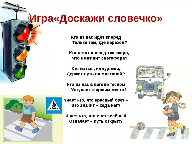 Загадки про безопасность. ПДД для детей. Стихи о правилах дорожного движения. Загадки о правилах дорожного движения. Стихи про ПДД.