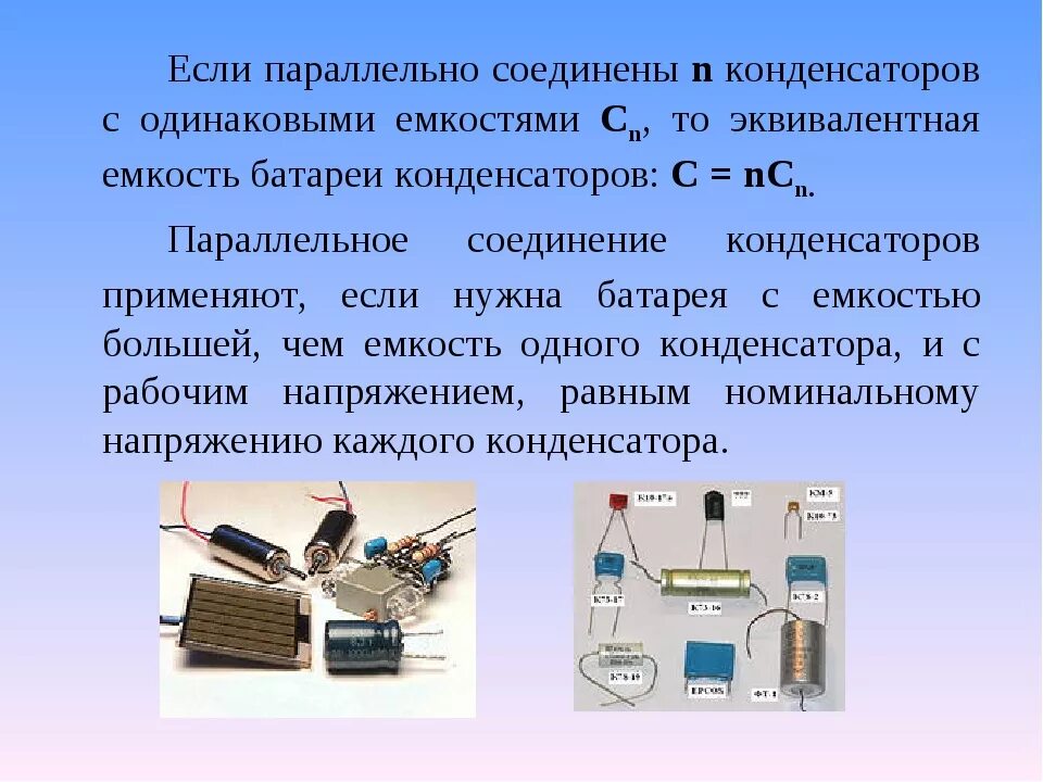 Какое назначение имеет конденсатор. Что такое конденсатор в электротехнике. параллельно подключенные конденсаторы. ёмкость конденсатор в соединены параллельно. емкость конденсатора параллельно.
