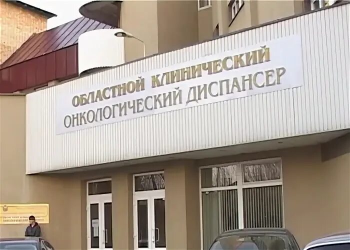 Онкологический центр великий новгород. Областной онкологический диспансер нижний новгород. Онкоцентр великий новгород. Радиологический корпус онкологического диспансера чебоксары. Великий новгород ул ломоносова 27.