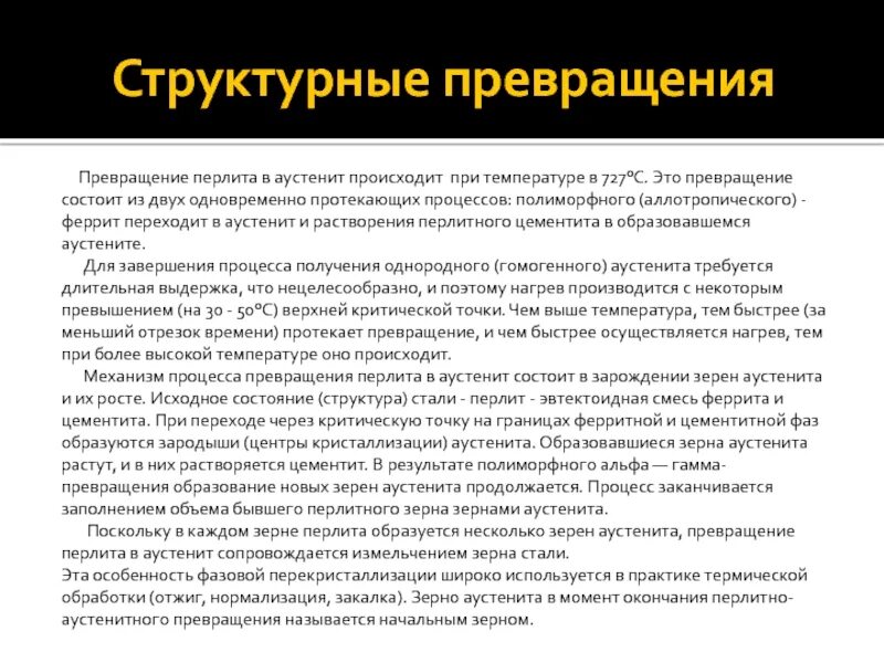 Структурные превращения. Структурная трансформация. Превращение перлита. Какие процессы протекают при аллотропических превращениях.