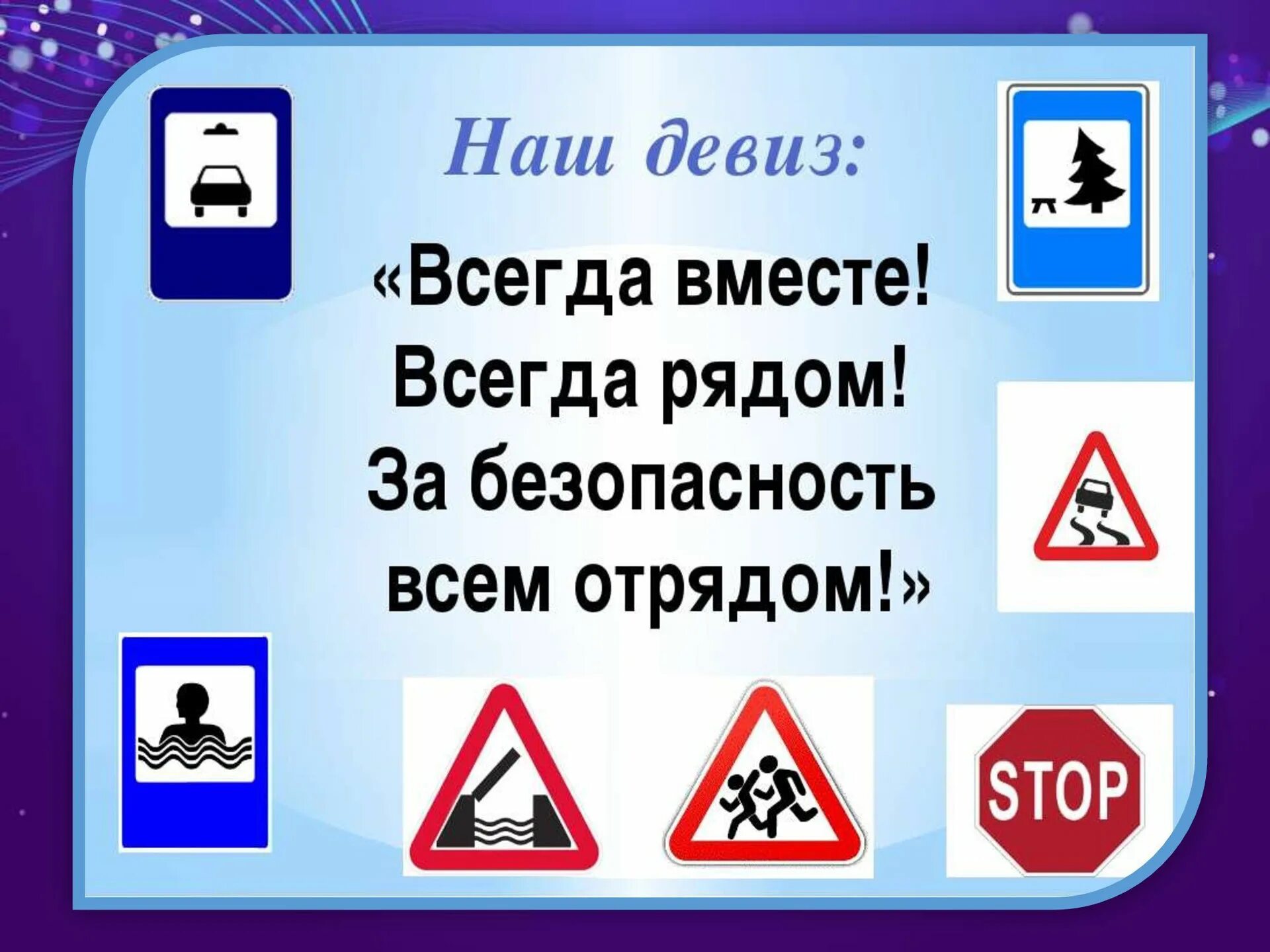 Девизы безопасности. Название команды по безопасности. Девиз по правилам дорожного движения. Название команды по ПДД. Название и девиз команды по ПДД.