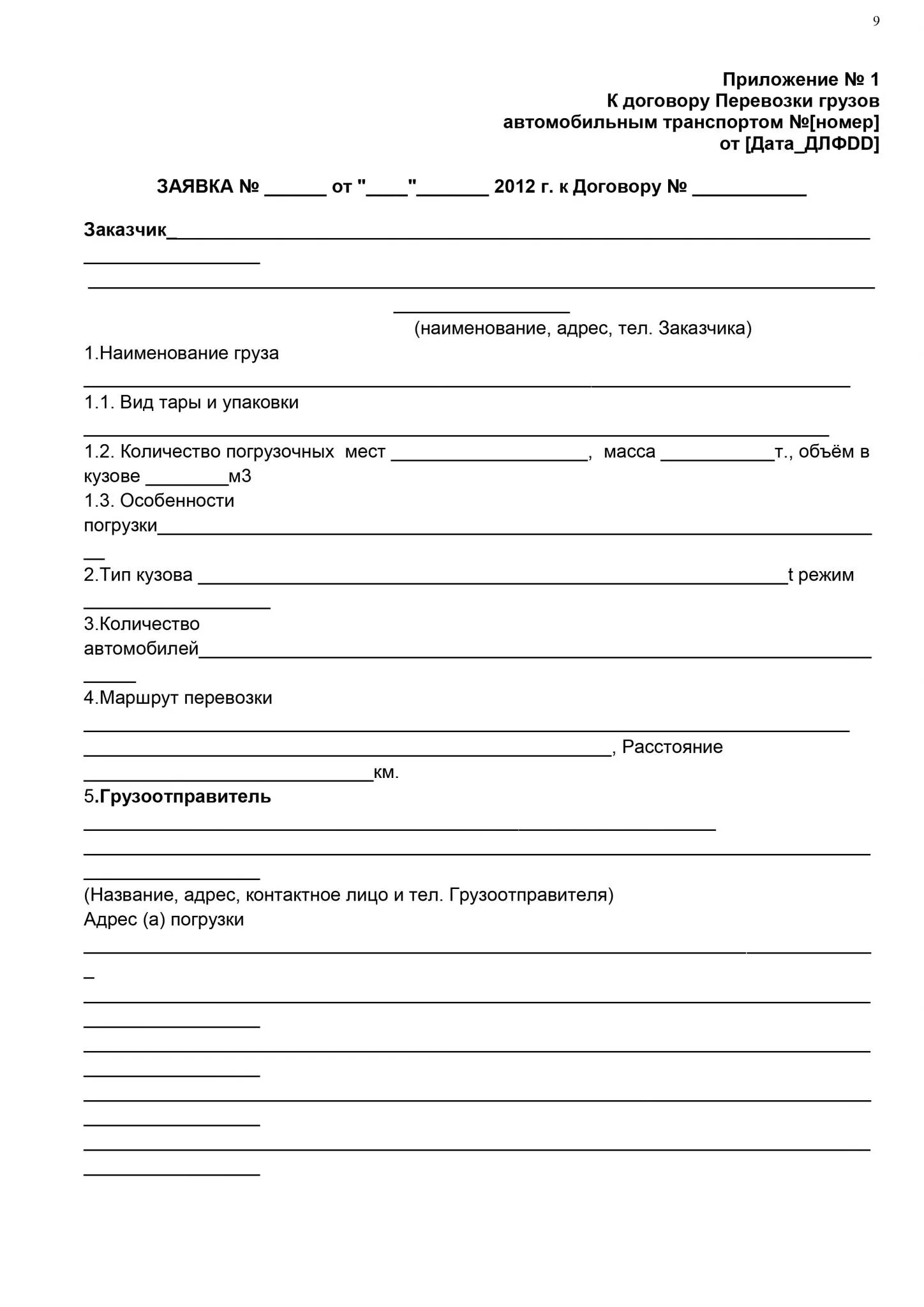 Договор перевозки груза образец заполненный. Договор перевозки образец. Типовой договор на грузоперевозки. Договор перевозки пассажира пример. Договор на перевозку грузов автомобильным транспортом.