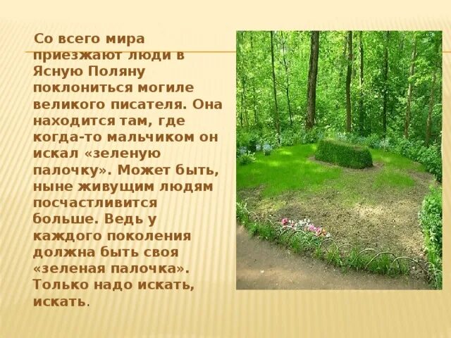 Лев толстой зеленая палочка. Зеленая палочка ясная поляна. Секрет зелёной палочки толстой. Тайна зеленой палочки льва толстого. Толстой зеленая палочка.