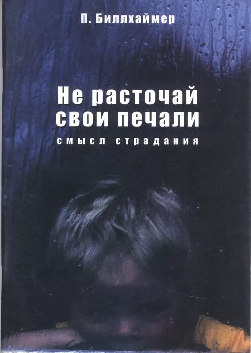 Книга печали не будет. Не расточай свои печали книга. Пол Биллхаймер. Книжная печаль.