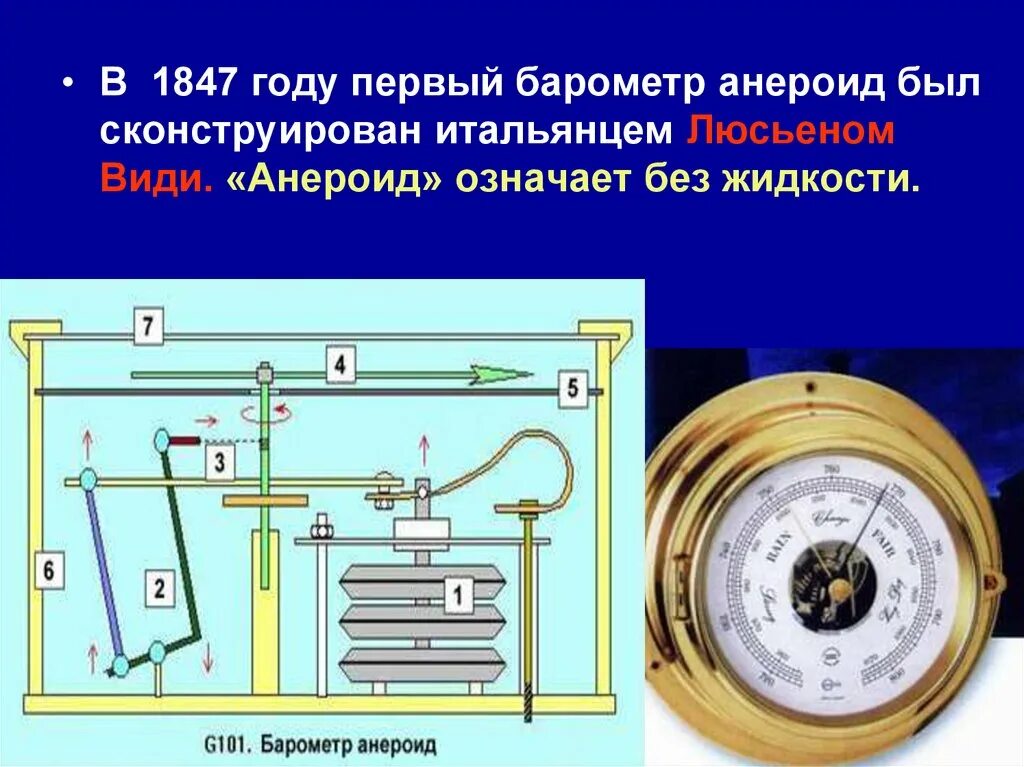 Прибор изображенный на рисунке называется барометр анероид. Барометр анероид атмосферное давление. барометр-анероид физика 7. л види барометр анероид.