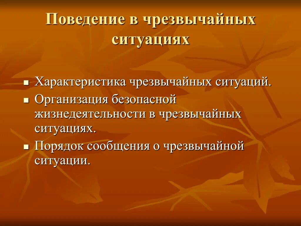 Поведение человека в чрезвычайных ситуациях. Поведение человека в ЧС. Поведение человека в аварийных ситуациях. Поведение человека в экстренной ситуации.