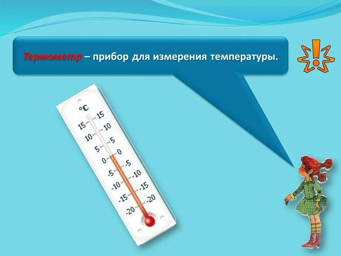 Термометр окружающий мир. Термометр это 2 класс. Термометр для презентации. Градусник 2 класс. Назови температуру воды