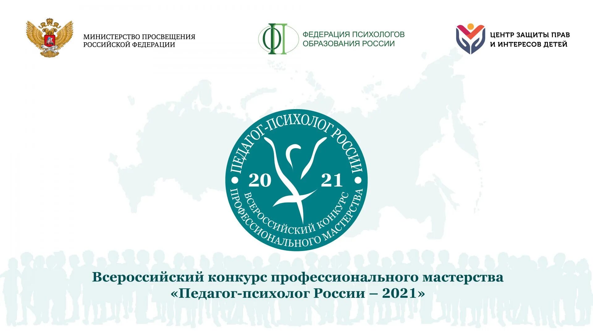 Всероссийские конкурсы 2021 год. Всероссийский конкурс педагог-психолог России 2022. Педагог-психолог России 2021. Конкурс педагог-психолог. Логотип конкурса педагог-психолог.