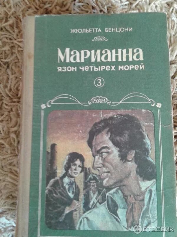 Жюльетта бенцони список книг по порядку. Бенцони марианна. жюльетта бенцони марианна. марианна роман жюльетта бенцони. марианна роман бенцони.