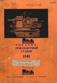 Токарный станок 1341