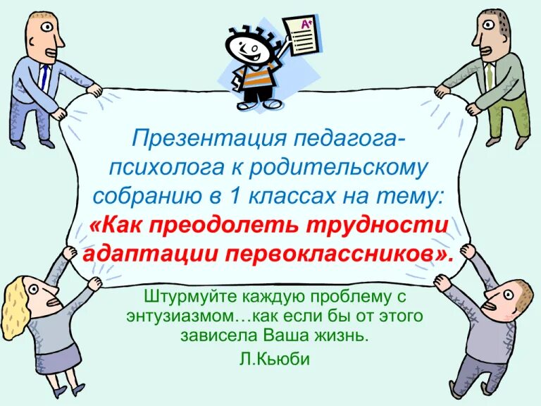 Родительское собрание трудности адаптации. Педагог психолог презентация. психолог для презентации. выступление педагога психолога. родительское собрание презентация.