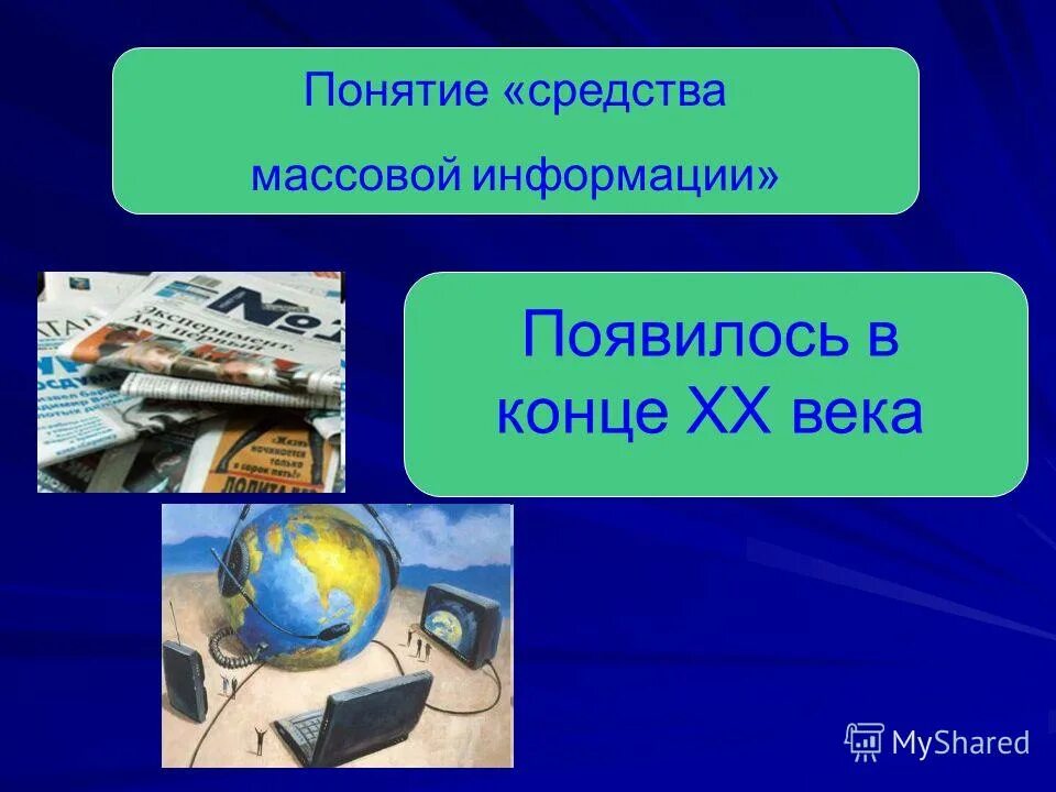 Средства массовой информации. Презентация на тему СМИ. Средства информации. Понятие массовой информации. Зарегистрировать средство массовой информации