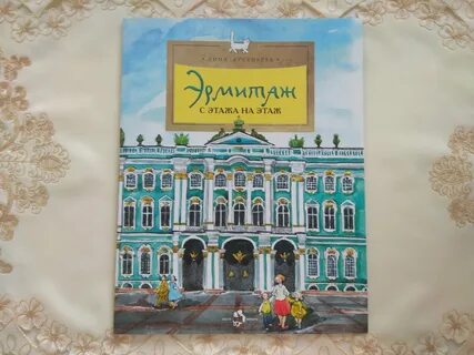 Эрмитаж книги