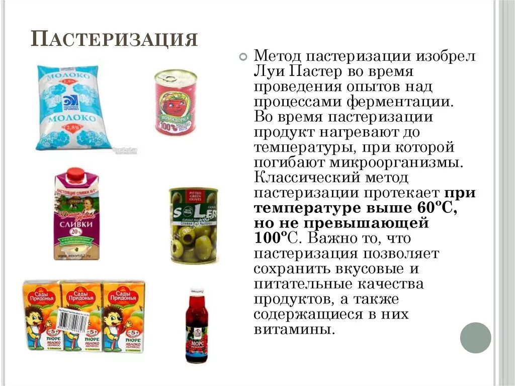 Пастеризация что это. Пастеризация. Стерезовачные продукты. При пастеризации продукт:. Пастеризованные продукты.