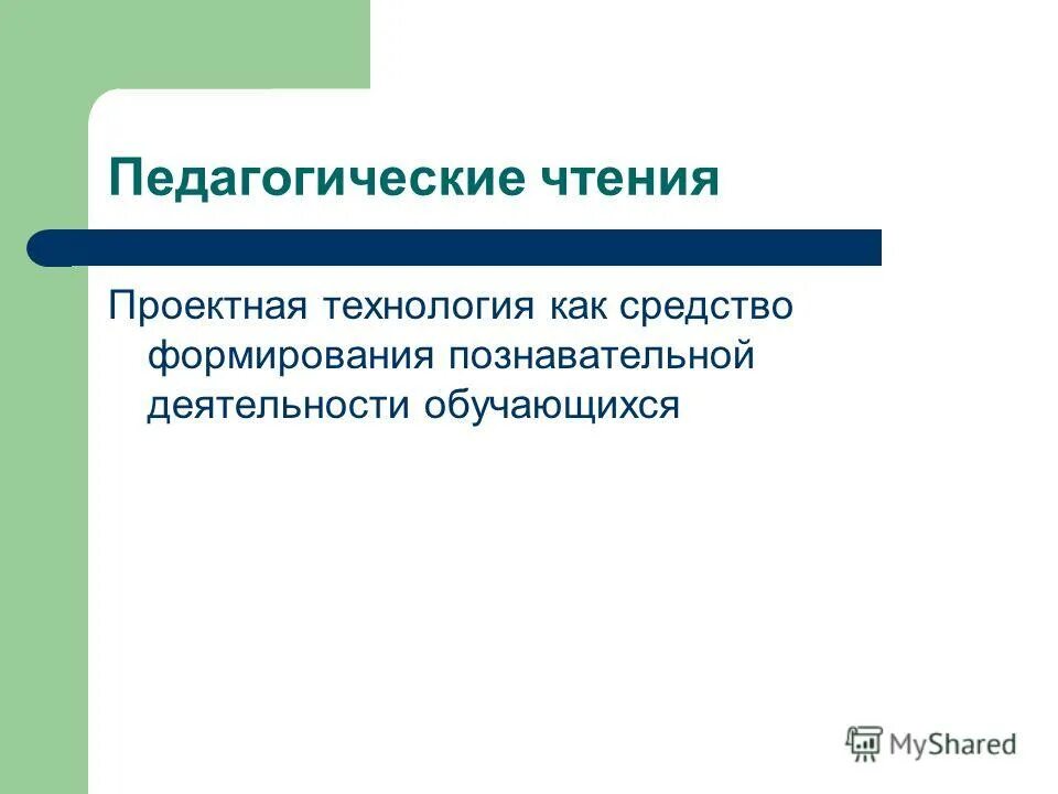 Темы педагогического чтения. Педчтения. Темы педагогического чтения. Темы педагогического чтения. Цель педагогического мастерства.