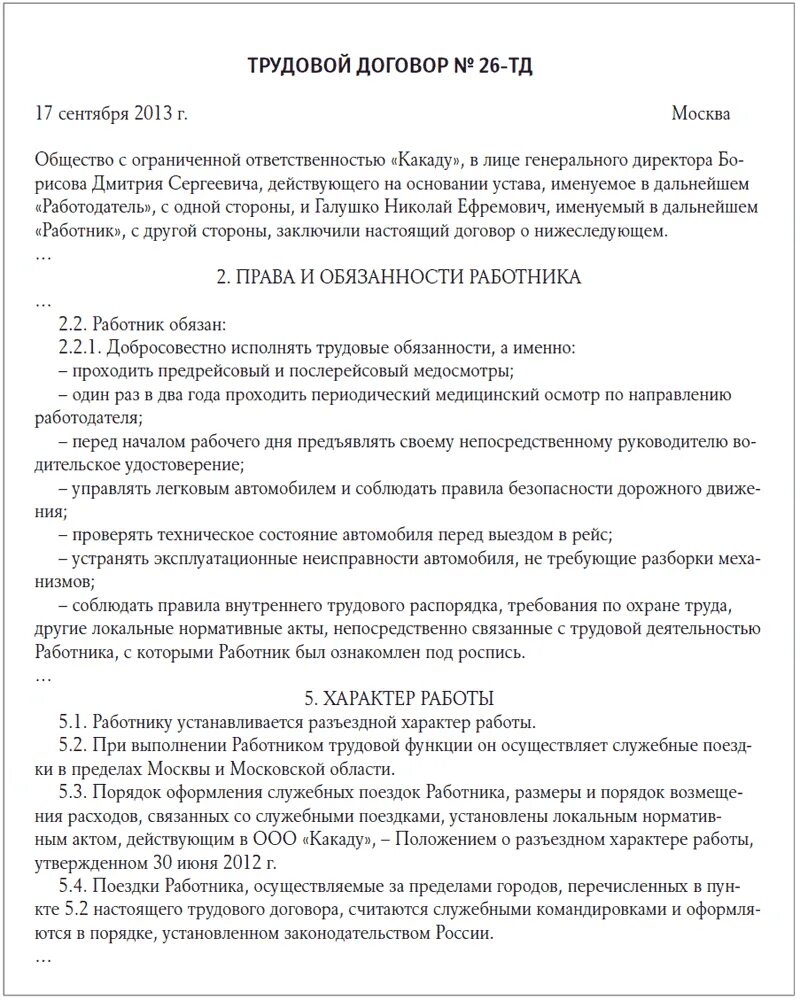 Трудовой договор разъездного характера образец. Характер работы в трудовом договоре. Трудовой договор с водителем. Договор разъездной характер работы.